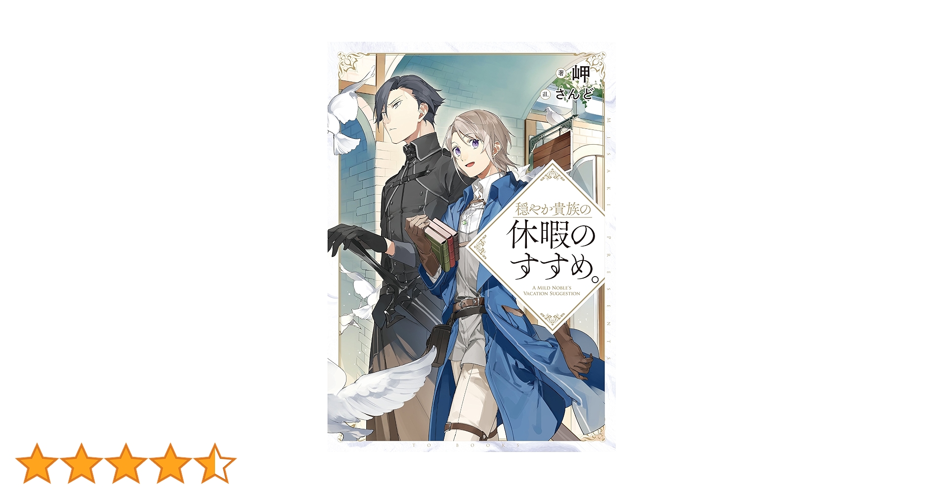 穏やか貴族の休暇のすすめ。 | 岬, さんど |本 | 通販 | Amazon